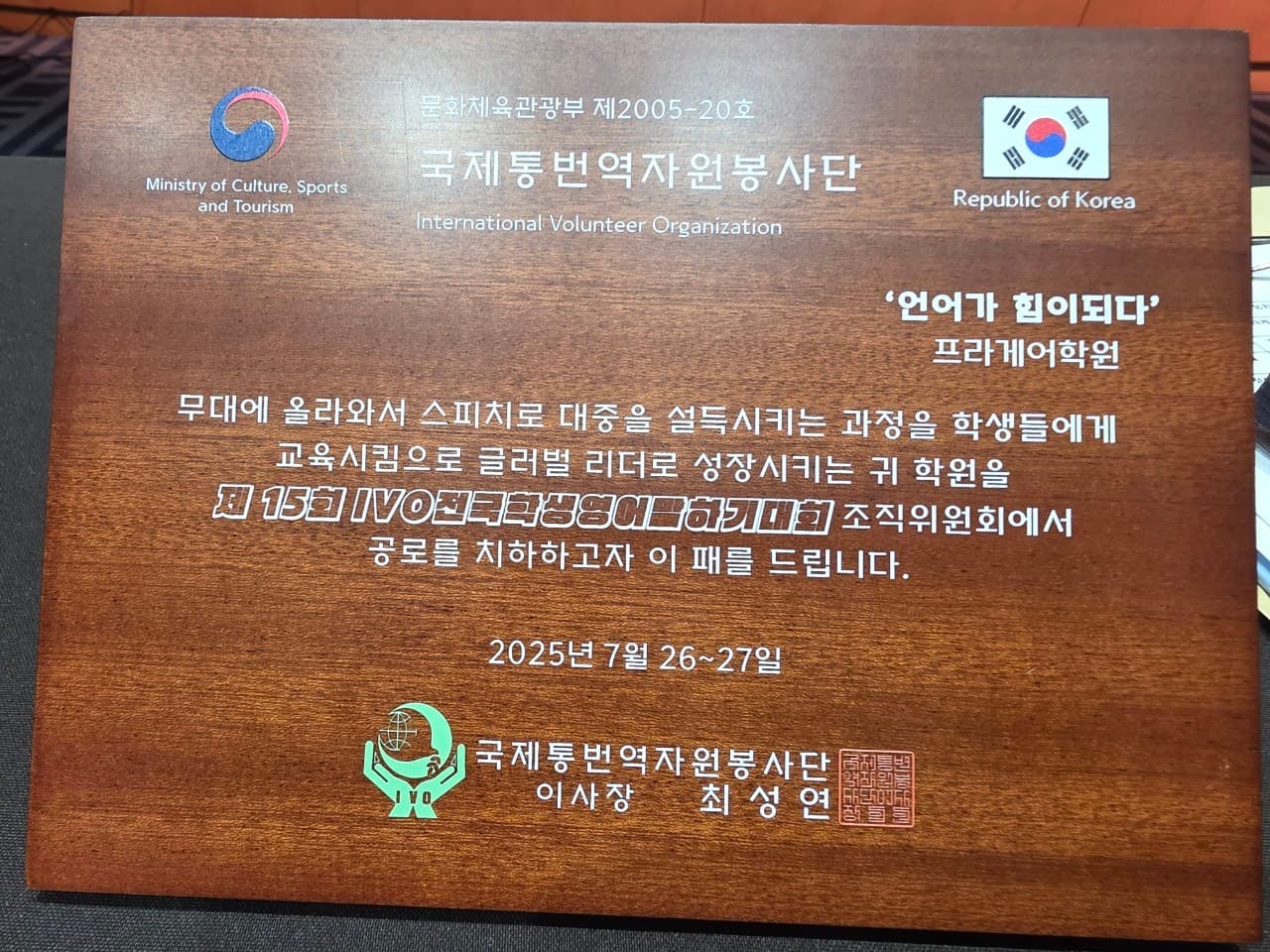 국제통번역자원봉사단(IVO)이 프라게에 수여한 감사패